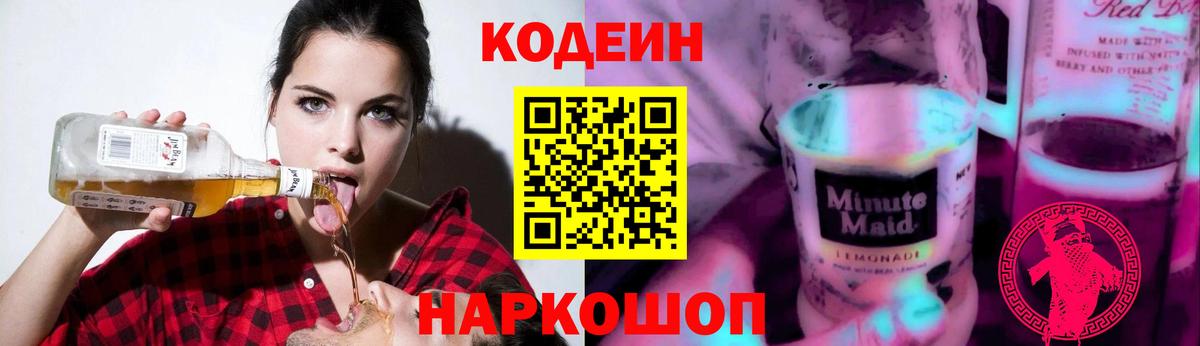 Кодеин Purple Drank  Вход с VPN  Кодеин Purple Drank  Петропавловск-Камчатский 